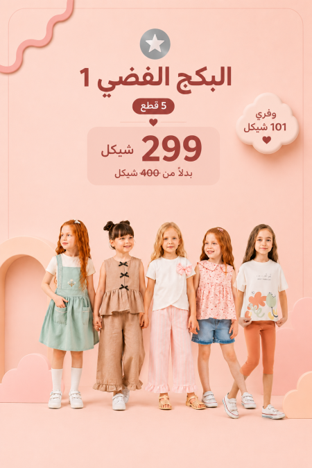 البكج الفضي 1 يضم 5 أطقم مختارة بسعر 299 ₪ بدلًا من 400 ₪ للأعمار 3-7 سنوات