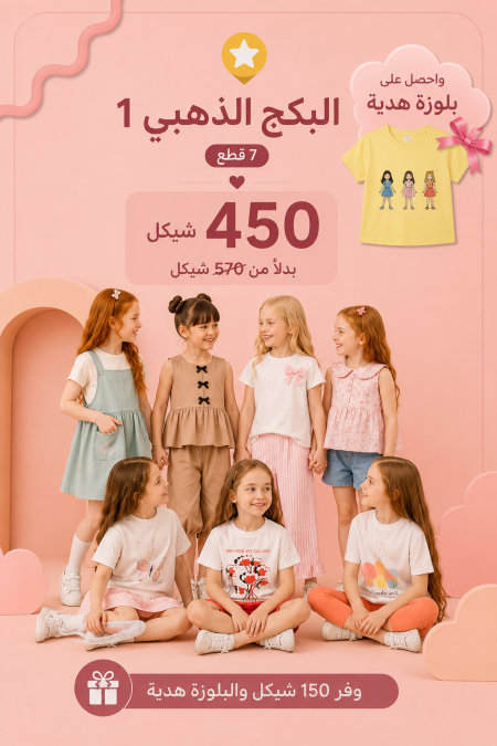 البكج الذهبي 1 يضم 7 أطقم مختارة بسعر 450 ₪ بدلًا من 570 ₪ للأعمار 3-7 سنوات