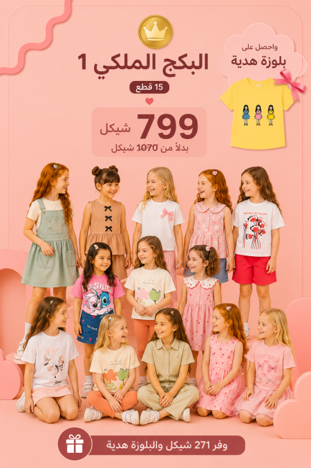البكج الملكي 1 يضم 15 أطقم مختارة بسعر 799 ₪ بدلًا من 1070 ₪ للأعمار 3-7 سنوات
