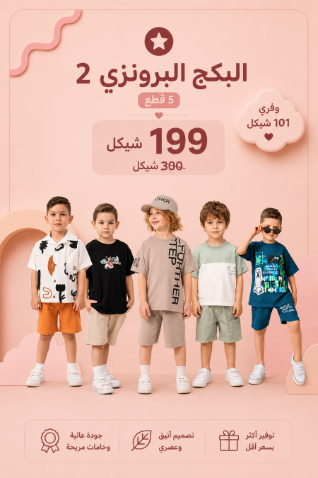 البكج البرونزي 2 يضم 5 أطقم مختارة بسعر 199 ₪ بدلًا من 300 ₪ للأعمار 2-5 سنوات