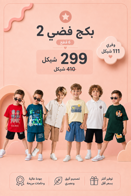 البكج الفضي 2 يضم 5 أطقم مختارة بسعر 299 ₪ بدلًا من 410 ₪ للأعمار 7-10 سنوات