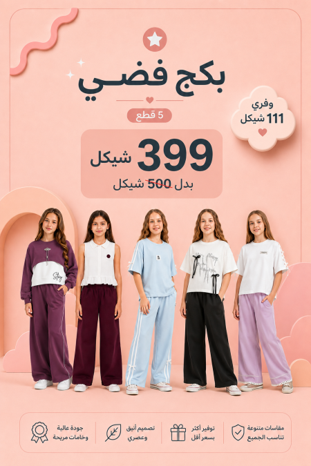 البكج الفضي 3 يضم 5 أطقم مختارة بسعر 399 ₪ بدلًا من 500 ₪ للأعمار 10-12 سنة