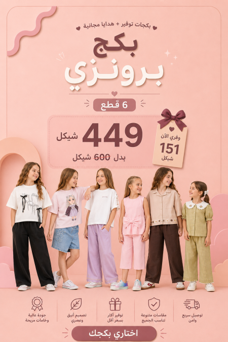 البكج البرونزي  يضم 6 أطقم مختارة بسعر 449 ₪ بدلًا من 600 ₪ للأعمار 8 -10 سنوات