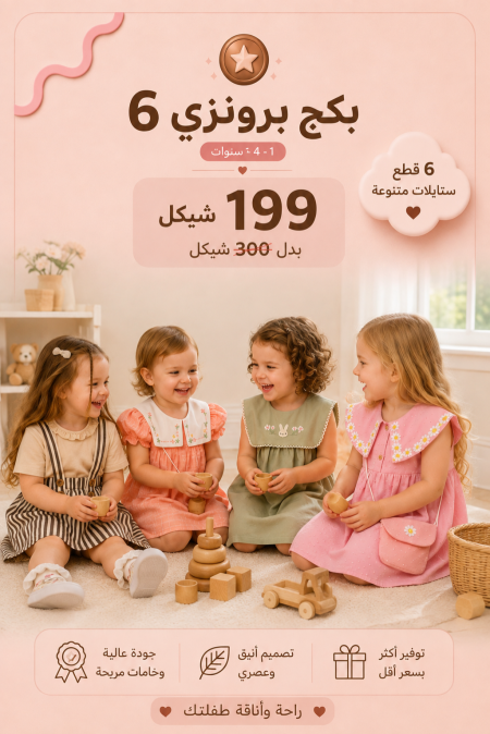 البكج البرونزي 6 يضم 4 أطقم مختارة بسعر 199 ₪ بدلًا من 300 ₪ للأعمار 1-4 سنوات